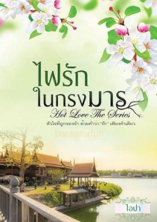 ไฟรักในกรงมาร / ไอปา (ยามาระตี) / ใหม่ ทำมือ ส่งฟรี