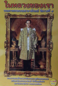 รวมภาพพระบรมฉายาลักษณ์ รัชกาลที่ 9