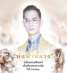 พ่อฟ้าหลวง / กองบรรณาธิการ (สนพ. GOODLIFE) / ใหม่