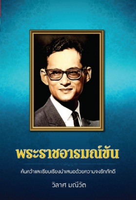 พระราชอารมณ์ขัน โดย วิลาศ มณีวัต