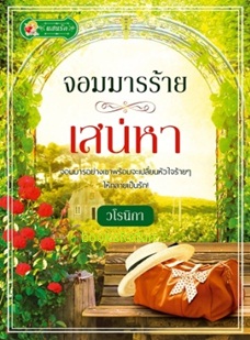 จอมมารร้ายเสน่หา / วโรนิกา (สนพ. แสนรัก) / ใหม่