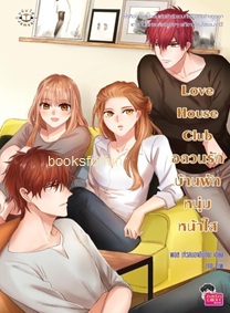 Love House Club อลวนรักบ้านพักหนุ่มหน้าใส / พอช (หัวสมองตีบตัน) (สนพ. Jamsai Love Series) / ใหม่