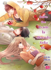 Solve the Puzzle ไขปริศนาลับ ส่งคืนรัก / illa_fin (สนพ. Jamsai Love Series) / ใหม่