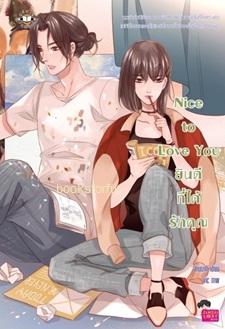 Nice to Love You ยินดีที่ได้รักคุณ / ล้านนาที (สนพ. Jamsai Love Series) / ใหม่