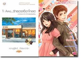 Ti Amo...รักเธอรสช็อกโกแลต/ฌามิวอาห์ & เจ้าหญิงผู้เลอโฉม/ สนพ.แจ่มใส / มือสอง