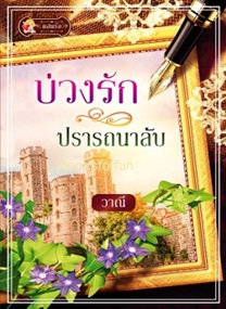 บ่วงรักปรารถนาลับ / วาณี (สนพ. แสนรัก) / ใหม่