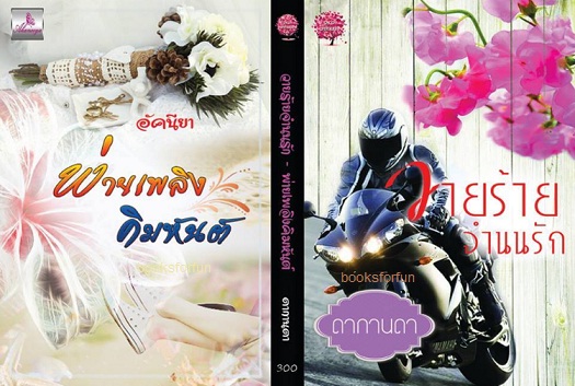 วายร้ายจำนนรัก+พ่ายเพลิงคิมหันต์ / ดากานดา / ใหม่ ทำมือ (พร้อมส่ง)