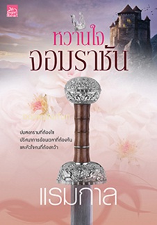 หวานใจจอมราชัน / แรมกาล (สนพ. สถาพร) / ใหม่