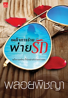 เผด็จการร้ายพ่ายรัก / พลอยพิชญา (สนพ. สถาพร) / ใหม่