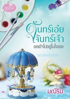 จันทร์เอ๋ยจันทร์เจ้า ขอเข้าไปอยู่ในใจเธอ / มณีริน / ใหม่ (ทำมือ) 