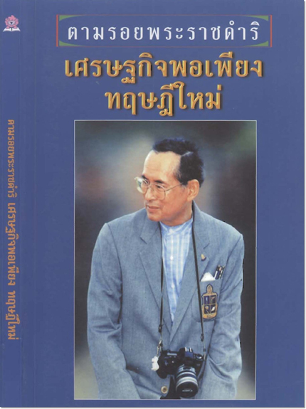 ตามรอยพระราชดำริ / สุนทร กุลวุัฒวรพงศ์ / เรียบเรียง / ใหม่