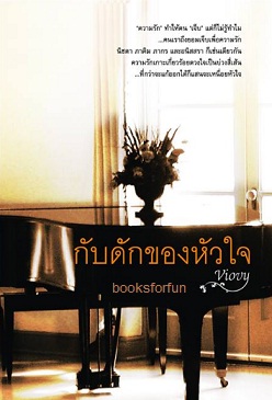 กับดักของหัวใจ / Viovy (พิณณ์อวี) / ใหม่ ทำมือ พร้อมส่ง