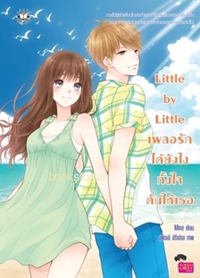 Little by Little เผลอรักได้ยังไง ทั้งใจดันให้เธอ / Mina (สนพ. Jamsai Love Series) / ใหม่