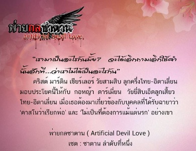 พ่ายกลซาตาน Artificial Devil Love  / รุ่งอรุโณทัย / ใหม่ ทำมือ พร้อมส่ง