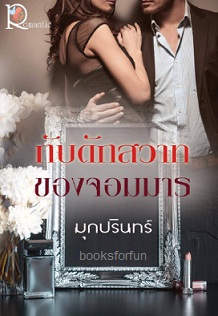 กับดักสวาทของจอมมาร / มุกปรินทร์ (สนพ. โรแมนติค) / ใหม่	