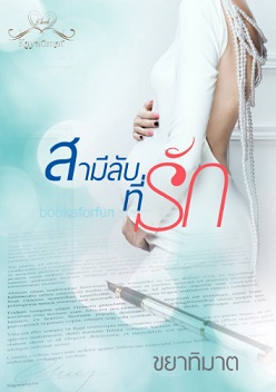 สามีลับที่รัก / ขยาทิมาต / ใหม่ (ทำมือ) พร้อมส่ง