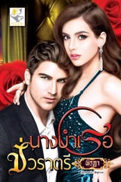 นางบำเรอชั่วราตรี (Billionaire's Mistress) / พิรฏา (สนพ. ไลต์ออฟเลิฟ) / ใหม่