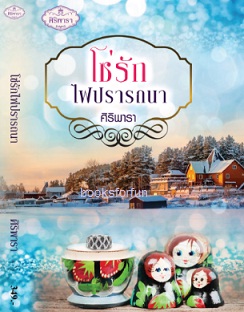 โซ่รักไฟปรารถนา / ศิริพารา / ใหม่  ทำมือ ส่งฟรี พร้อมส่ง