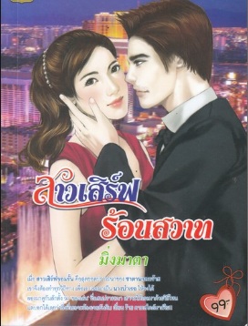  สาวเสิร์ฟร้อนสวาท /  มิ่งมาดา (สนพ. Smart book) / ใหม่