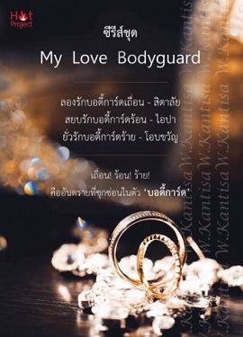 ซีรีส์ชุด My Love Bodyguard / (สิตาลัย-ไอปา-โอบขวัญ) / ใหม่ ทำมือ