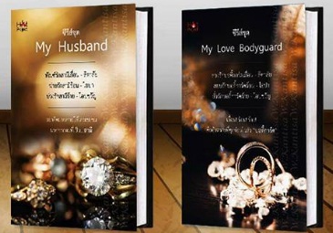 แพ็คคู่ My Husband + My Love Bodyguard / (สิตาลัย-ไอปา-โอบขวัญ) / ใหม่ ทำมือ