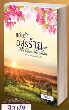 แค้นรักอสูรร้าย ซีรี่ส์ Hot Love The Series / สิตาลัย / ใหม่ ทำมือ ส่งฟรี