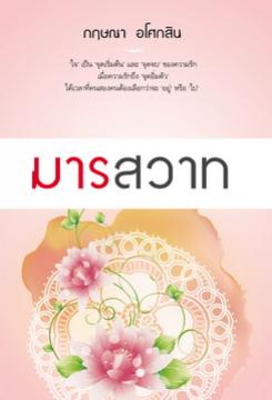 มารสวาท / กฤษณา อโศกสิน / สำนักพิมพ์แสงดาว /ใหม่