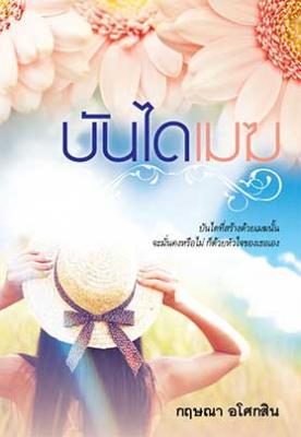 บันไดเมฆ / กฤษณา อโศกสิน / สำนักพิมพ์แสงดาว / ใหม่