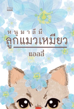 หนูมาลีมีลูกแมวเหมียว / แอลลี่ (สนพ. มันดี) / ใหม่ หมด