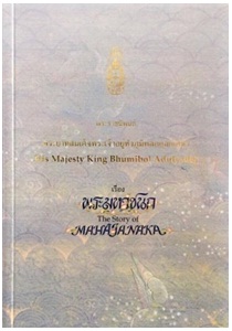 พระมหาชนก (ปกอ่อนสีฟ้า+พิมพ์ใหม่) / พระบาทสมเด็จพระเจ้าอยู่หัวฯ (สนพ. อรุณ) / ใหม่