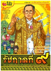 เหตุการณ์สำคัญฯรัชกาลที่ 9 (ปกใหม่) / ร็อกเก็ตปัง สตูดิโอ (สนพ. อรุณ) / ใหม่