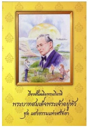 แสงธรรมแห่งศรัทธา / พลอยพันแสง (สนพ. อรุณ) / ใหม่