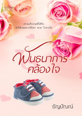 พันธนาการคล้องใจ / ธัญปัณณ์ / ใหม่ ทำมือ พร้อมส่ง