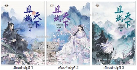 เทียบท้าปฐพี เล่ม 1-3 / ชิงหลิงเยวี่ย : กระบี่หลงทิศ แปล (สนพ. แจ่มใสมากกว่ารัก) / ใหม่