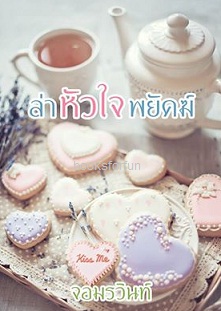 ล่าหัวใจพยัคฆ์ (พิมพ์ครั้งที่ 2) / จอมรวินท์ / ใหม่ ทำมือ พร้อมส่ง ส่งฟรี