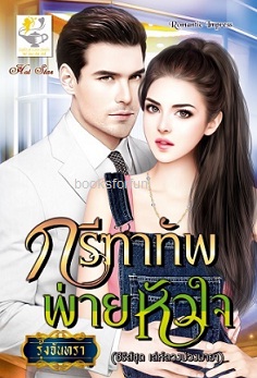 กรีฑาทัพพ่ายหัวใจ (ชุด เล่ห์ลวงบ่วงมายา) / รุ้งจันทรา (สนพ. ไลต์ออฟเลิฟ) / ใหม่