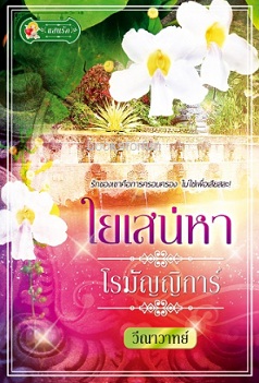 ใยเสน่หาโรมัญญิการ์ / วีณาวาทย์ (สนพ. แสนรัก) / ใหม่