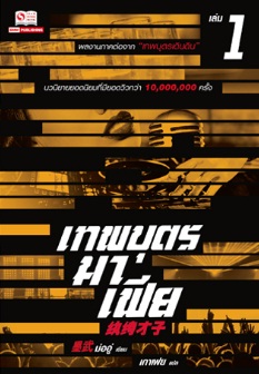 เทพบุตรมาเฟีย เล่ม 1 (7 เล่มจบ) ภาคต่อเทพบุตรเดินดิน / ม่ออู่ (สนพ. สยามอินเตอร์) / ใหม่