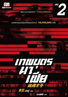 เทพบุตรมาเฟีย เล่ม 2 (7 เล่มจบ) ภาคต่อเทพบุตรเดินดิน / ม่ออู่ (สนพ. สยามอินเตอร์) / ใหม่