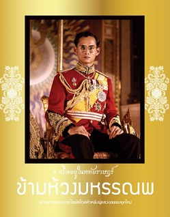 นิตยสาร ข้ามห้วงมหรรณพ ฉบับพิเศษ  ธ สถิตอยู่ในหทัยราษฏร์ ส่งฟรี