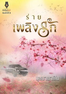 ร่ายเพลิงรัก (ฉบับพิมพ์ครั้งที่ 2) / บุษบาพาฝัน (สนพ. ปองรัก) / ใหม่ 