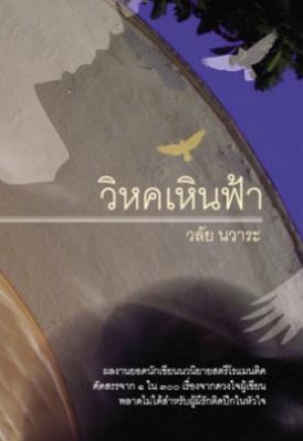 วิหคเหินฟ้า / วลัย นวาระ / สนพ.แสงดาว / ใหม่