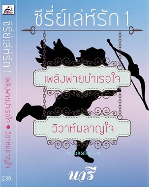 ซีรี่ย์เล่ห์รัก 1 / นารี (รีณาวดี) / ใหม่ ทำมือ พร้อมส่ง