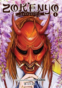 ZOKENYO อสูรตนสุดท้าย เล่ม 1 / B 13 s.t (สนพ. สถาพร) / ใหม่