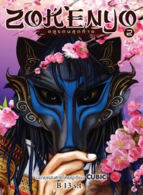 ZOKENYO อสูรตนสุดท้าย เล่ม 2 / B 13 s.t (สนพ. สถาพร) / ใหม่