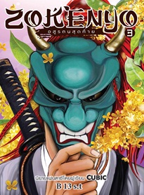 ZOKENYO อสูรตนสุดท้าย เล่ม 3 / B 13 s.t (สนพ. สถาพร) / ใหม่