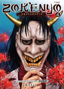 ZOKENYO อสูรตนสุดท้าย เล่ม 4 / B 13 s.t (สนพ. สถาพร) / ใหม่