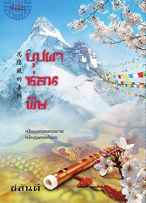 บุปผาซ่อนพิษ / ชลันตี (สนพ. สถาพร) / ใหม่.html