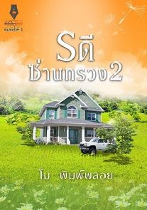 รดีซ่านทรวง ภาค2 / โม พิมพ์พลอย / สนพ. ปองรัก / ใหม่ พร้อมส่ง.html