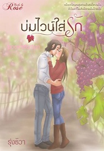 บ่มไวน์ใส่รัก (พิมพ์ซ้ำฉบับทำมือ) / รุ่งธิวา / ใหม่ ทำมือ  ส่งฟรี